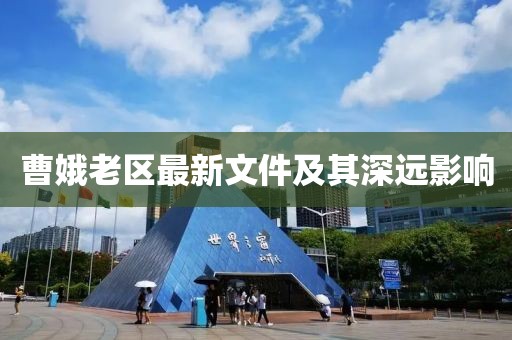 曹娥老區(qū)最新文件及其深遠(yuǎn)影響