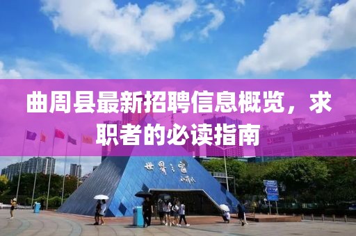 曲周縣最新招聘信息概覽，求職者的必讀指南