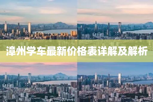 漳州學(xué)車最新價格表詳解及解析