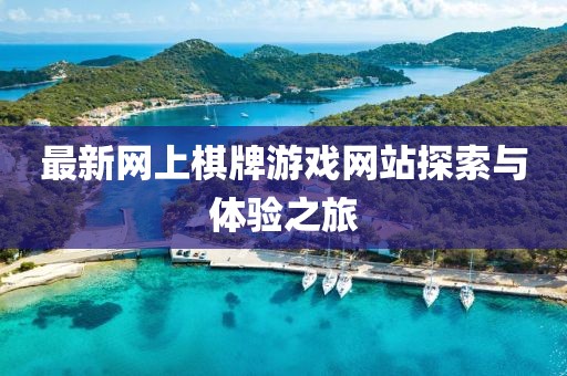 最新網(wǎng)上棋牌游戲網(wǎng)站探索與體驗之旅