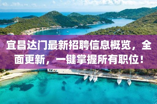 宜昌達門最新招聘信息概覽，全面更新，一鍵掌握所有職位！