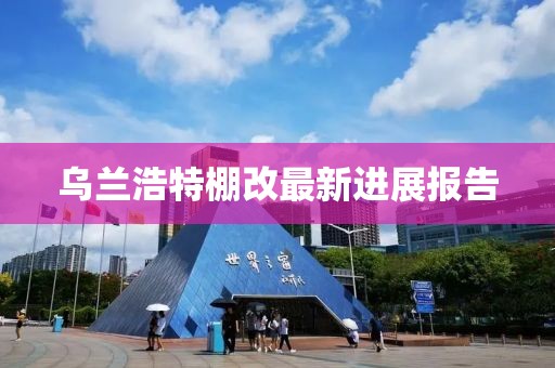 烏蘭浩特棚改最新進(jìn)展報(bào)告
