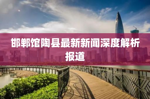 邯鄲館陶縣最新新聞深度解析報(bào)道