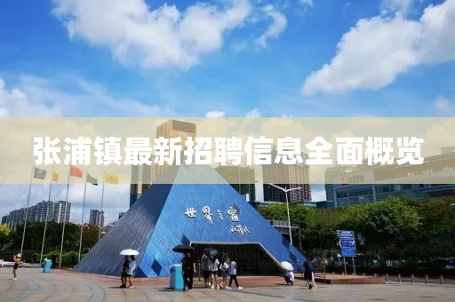 張浦鎮(zhèn)最新招聘信息全面概覽