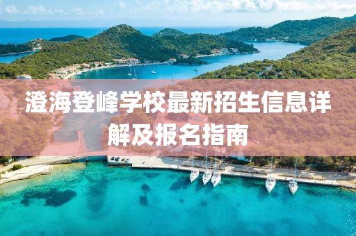 澄海登峰學校最新招生信息詳解及報名指南