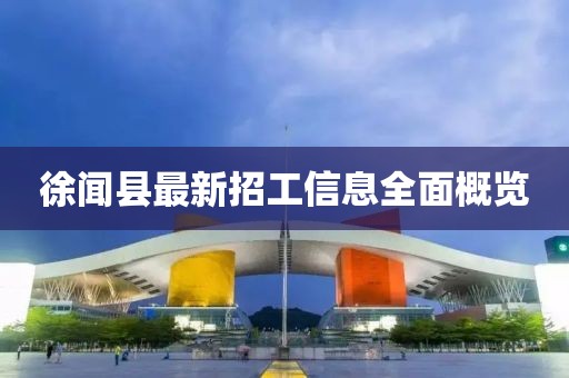 徐聞縣最新招工信息全面概覽