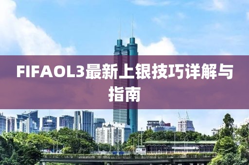 FIFAOL3最新上銀技巧詳解與指南