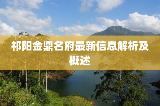 祁陽金鼎名府最新信息解析及概述