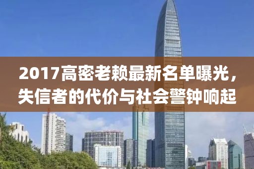 2017高密老賴最新名單曝光，失信者的代價(jià)與社會(huì)警鐘響起
