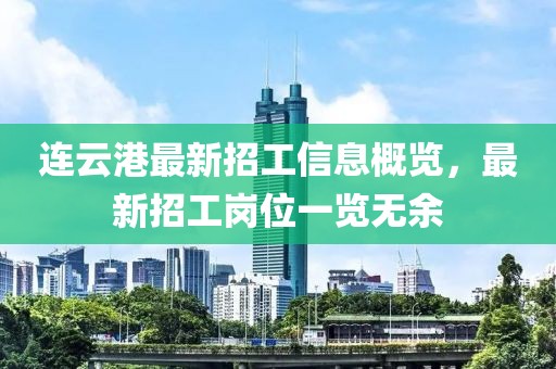 連云港最新招工信息概覽，最新招工崗位一覽無余