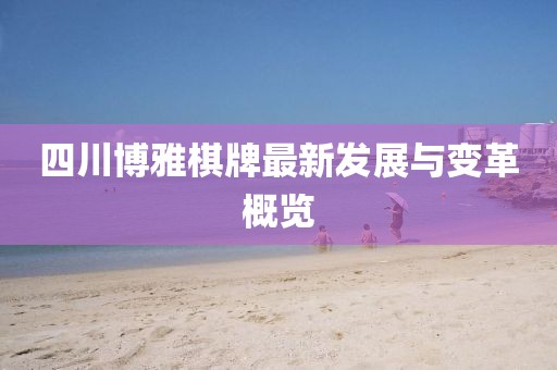 四川博雅棋牌最新發(fā)展與變革概覽
