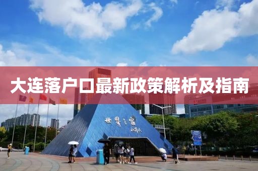 大連落戶口最新政策解析及指南