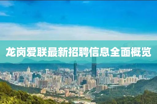 龍崗愛聯(lián)最新招聘信息全面概覽