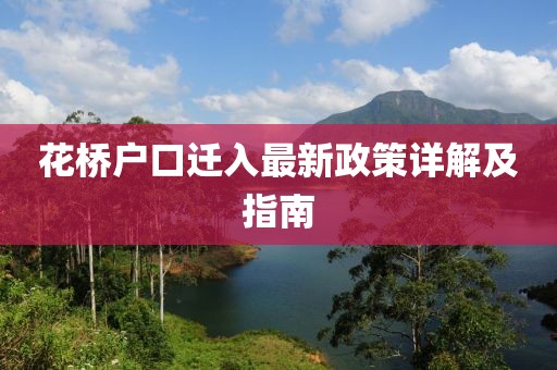 花橋戶口遷入最新政策詳解及指南