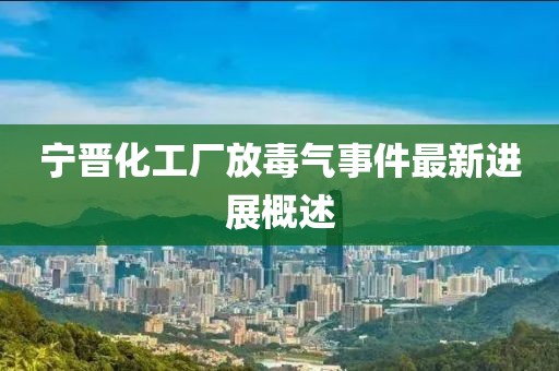 寧晉化工廠放毒氣事件最新進(jìn)展概述