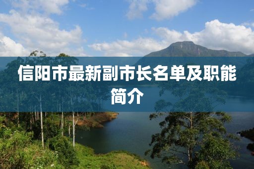 信陽(yáng)市最新副市長(zhǎng)名單及職能簡(jiǎn)介