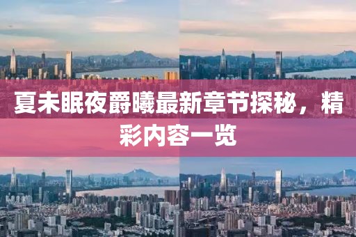 夏未眠夜爵曦最新章節(jié)探秘，精彩內容一覽