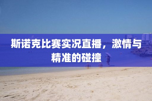 斯諾克比賽實況直播，激情與精準(zhǔn)的碰撞