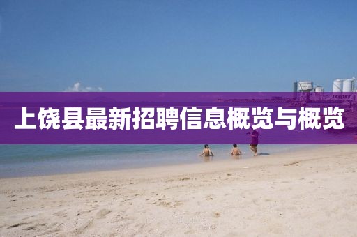 上饒縣最新招聘信息概覽與概覽