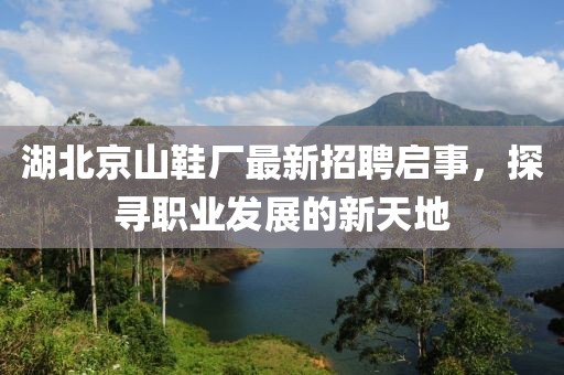 湖北京山鞋廠最新招聘啟事，探尋職業(yè)發(fā)展的新天地