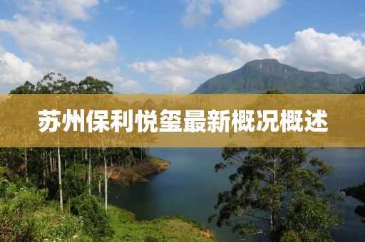 蘇州保利悅璽最新概況概述