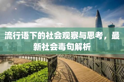 流行語下的社會觀察與思考，最新社會毒句解析