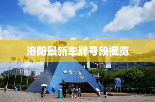 洛陽最新車牌號段概覽