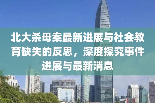 北大殺母案最新進(jìn)展與社會(huì)教育缺失的反思，深度探究事件進(jìn)展與最新消息