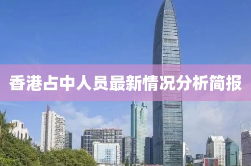 香港占中人員最新情況分析簡(jiǎn)報(bào)