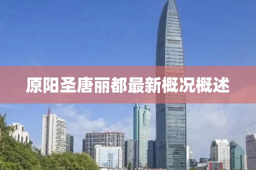 原陽圣唐麗都最新概況概述