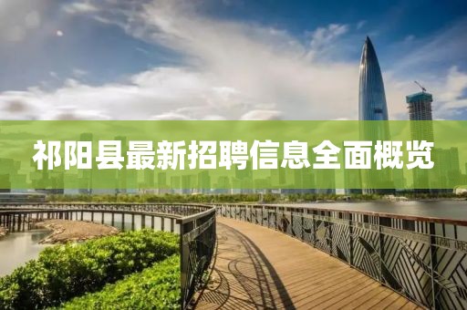 祁陽縣最新招聘信息全面概覽