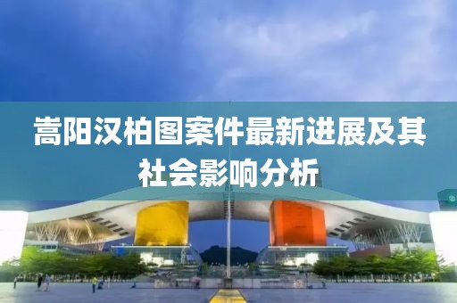嵩陽(yáng)漢柏圖案件最新進(jìn)展及其社會(huì)影響分析