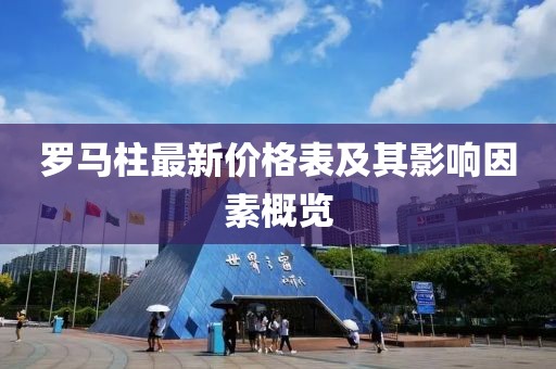 羅馬柱最新價格表及其影響因素概覽