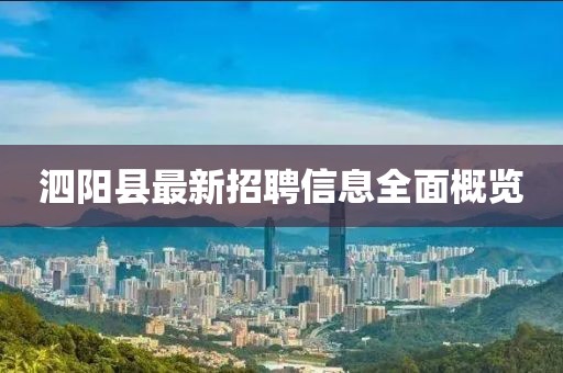 泗陽(yáng)縣最新招聘信息全面概覽