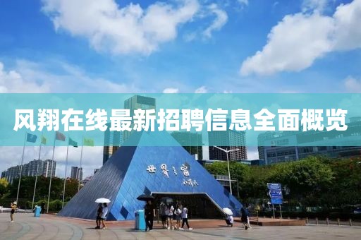 風(fēng)翔在線最新招聘信息全面概覽