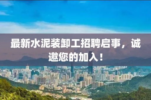 最新水泥裝卸工招聘啟事，誠邀您的加入！