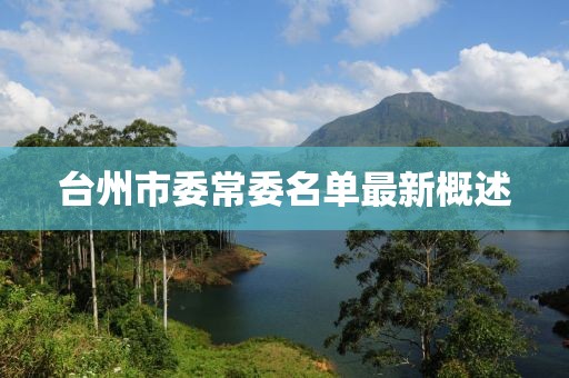 臺州市委常委名單最新概述