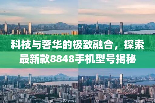 科技與奢華的極致融合，探索最新款8848手機型號揭秘