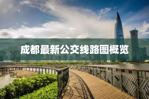 成都最新公交線路圖概覽
