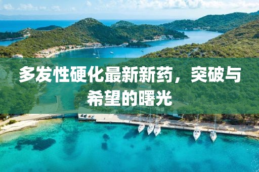 多發(fā)性硬化最新新藥，突破與希望的曙光