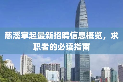 慈溪掌起最新招聘信息概覽，求職者的必讀指南