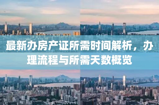 最新辦房產證所需時間解析，辦理流程與所需天數概覽