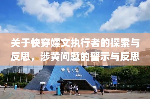 關(guān)于快穿嫖文執(zhí)行者的探索與反思，涉黃問題的警示與反思