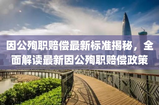 因公殉職賠償最新標準揭秘，全面解讀最新因公殉職賠償政策