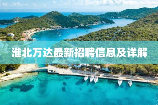 淮北萬達(dá)最新招聘信息及詳解