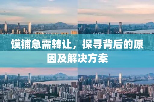 饃鋪急需轉(zhuǎn)讓，探尋背后的原因及解決方案
