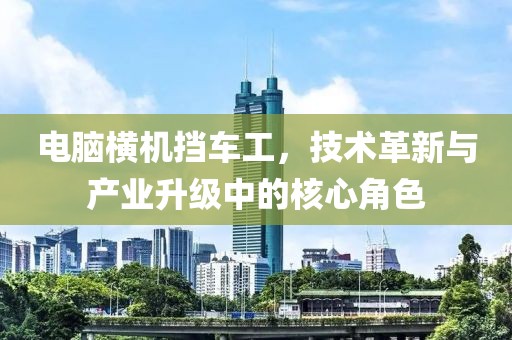 電腦橫機擋車工，技術革新與產(chǎn)業(yè)升級中的核心角色