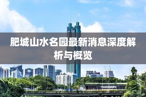 肥城山水名園最新消息深度解析與概覽