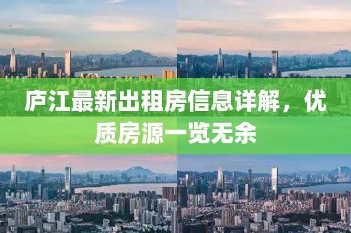廬江最新出租房信息詳解，優(yōu)質(zhì)房源一覽無余