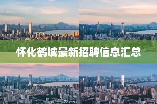 懷化鶴城最新招聘信息匯總